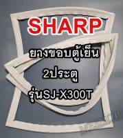 ชาร์ป SHARP ขอบยางประตูตู้เย็น 2ประตู รุ่นSJ-X300T จำหน่ายทุกรุ่นทุกยี่ห้อหาไม่เจอเเจ้งทางช่องเเชทได้เลย