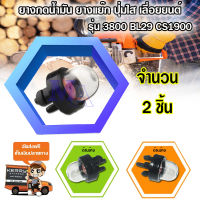 ยางกดน้ำมัน ปุ่มใส ตัวแย๊กน้ำมัน เลื่อยยนต์ Stihl 3800 BL29 CS1900 (2 ชิ้น) ส่งฟรี!