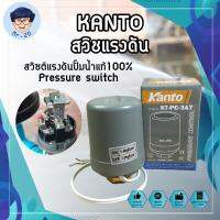 จัดโปรโมชั่น KANTO สวิชแรงดัน สวิซต์แรงดันปั๊มน้ำแท้100% Pressure switch ราคาถูก เครื่องมือคิดบ้าน เครื่องมือช่าง เครื่องมือทำสวน