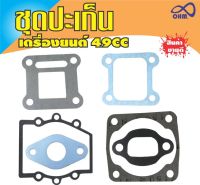 ชุดปะเก็น (Gasket) เครื่องยนต์2จังหวะ เครื่องยนต์ขนาด49cc สำหรับ รถ ตัด หญ้า นั่ง ขับ