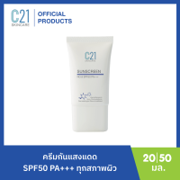 C21 SUNSCREEN No.8 SPF50 PA+++ 20 ml, 50 ml ครีมกันแสงแดด SPF50 PA+++ เหมาะสำหรับทุกสภาพผิว เนื้อบางเบา เกลี่ยง่าย