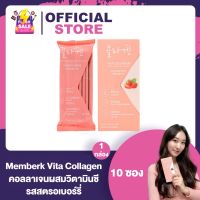 Memberk Vita Collagen เมมเบอร์เค ไวตา คอลลาเจน [2 กรัม x 10 ซอง] [1 กล่อง]