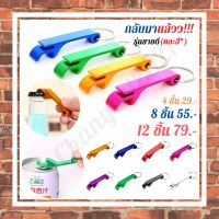 แพ๊ค 4 ชิ้น 29 บาท คละสี ที่เปิดขวดพวงกุญแจ พวงกุญแจที่เปิดขวด ที่เปิดขวดราคาถูก ของที่ระลึก ที่เปิดขวดอะลูมิเนียม ขนาดพกพา