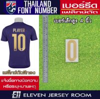 เบอร์ติดกางเกงทีมชาติไทย 2020 สีทอง  เบอร์เล็ก