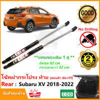 ?โช้คฝาท้าย Subaru XV 2018-2022 ซูบารุ 2.0 ip  สินค้า 1 คู่แทนของเดิม ฝาประตูหลัง ประตูท้าย Vethaya รับประกัน 2 ปี ?