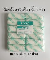 ก๊อซม้วน ผ้าก๊อซพันแผล ผ้ายืดพันแผล (Elastic Conform Bandage) ขนาด 4 นิ้ว 5 หลา ยี่ห้อ Icare (แบบยกโหล)