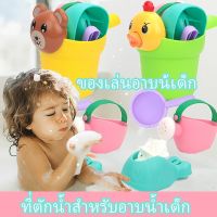 【Dimama】ของเล่นในห้องอาบน้ำ ของเล่นน้ำ ถ้วยแชมพูเด็ก ที่ตักน้ำสำหรับอาบน้ำเด็ก ของเล่นอาบน้เด็ก ชุดลูกเป็ด และลูกหมี