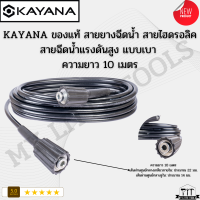 KAYANA ของแท้ สายยางฉีดน้ำ สายไฮดรอลิค สายฉีดน้ำแรงดันสูง แบบเบา ความยาว 10 เมตร