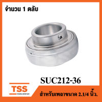 SUC212-36 ( เพลา 2.1/4 นิ้ว, 2นิ้ว 2หุน, 57.15 มม. ) ตลับลูกปืนตุ๊กตาสแตนเลส เฉพาะลูก ( STAINLESS STEEL BEARING UNIT ) SUC 212-36