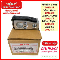 Denso วาล์วแอร์ Camry ACV50 Vios Yaris Swift Mirage Civic FB Pajero Triton (แท้ Denso 1090) ซีวิค แคมรี่ วีออส ยาริส ตู้แอร์ วาวแท้ วาวเดนโซ่ วาวไททั่น วาวไตรตั้น