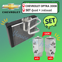 ชุด SET สุดคุ้ม!! ตู้แอร์ + วาล์วแอร์ CHEVROLET OPTRA 2008 เชฟโรเลต ออพตร้า 08 คอล์ยเย็น วาล์วบล็อค คอยเย็น วาล์ว รถยนต์