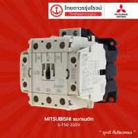 MITSUBISHI แม็กเนติก S-T50 220V TTR Store