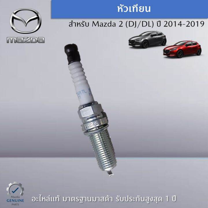 หัวเทียน-สำหรับรถ-mazda-2-dj-dl-ปี-2014-2019-ราคาต่อ-1-ชิ้น-อะไหล่แท้-mazda