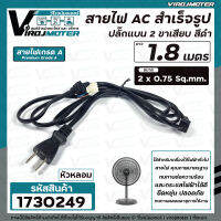 สายไฟ AC สำเร็จรูป  ขนาด 2 x 0.75 sq.mm 220-250V 6A  ยาว 1.8 เมตร ปลั๊กหัวหลอม  ทองแดงแท้ 100 % เครื่องใช้ไฟฟ้าทั่วไป #1730249