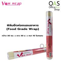 VOW WRAP Food Grade Wrap ฟิล์มยืดห่อถนอมอาหาร วาวแรป กว้าง 30 ซม. x ยาว 30 ม. x หนา 10 ไมครอน