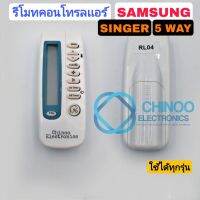 รีโมทเเอร์ SAMSUNG 5WAY รีโมตคอนลเเอร์ SINGER 5WAY รีโมทคอนลเเอร์ ซัมซุง CHINOO ELECTRONICS