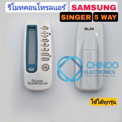 รีโมทเเอร์ SAMSUNG 5WAY รีโมตคอนลเเอร์ SINGER 5WAY รีโมทคอนลเเอร์ ซัมซุง CHINOO ELECTRONICS