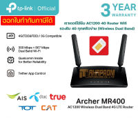 เราเตอร์ใส่ซิม TP-Link Archer MR400 AC1200 4G Router Wifi รองรับ 4G ทุกเครือข่าย (Wireless Dual Band) ของแท้