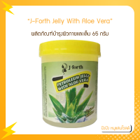 J-Forth Petroleum Jelly With Aloe Vera เจ-โฟร์ท ปิโตรเลี่ยม เจลลี่ วิธ อะโล เวร่า 65 กรัม