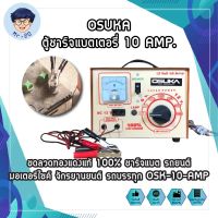 OSUKA ตู้ชาร์จแบตเตอรี่ 10 AMP. ขดลวดทองแดงแท้ 100% ชาร์จแบต รถยนต์ มอเตอร์ไซค์ จักรยานยนต์ รถบรรทุก OSK-10-AMP