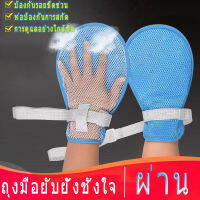 ถุงมือกันดึง ถุงมือผู้ป่วย ถุงมือกันผู้ป่วยดึงสายยาง กันผู้ป่วยเกา แถมสายผูกราวเตียง.ถุงมือป้องกันตนเองรอยขีดข่วน ระบายอากาศ ถุงมือผู้ป่วยกันดึงสาย