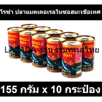 โรซ่า ปลาแมคเคอเรลในซอสมะเขือเทศ 155 กรัม x 10 กระป๋อง