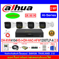 DAHUA กล้องวงจรปิด 2MP รุ่น DH-HFW1200TLP-A 2.8(4)+XVR รุ่น DH-XVR4104HS-I(1)+ชุด H2SJB/AC