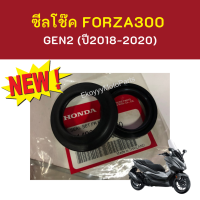 ซีลโช๊คหน้า Honda Forza300 gen2 (ปี 20118-2020) และ Honda Forza350 ปี 2020  เบิกใหม่ รับประกันแท้ศูนย์