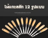 ชุดไม้แกะสลัก ชิ้นชุดสิ่วแกะสลักไม้มีดเครื่องมือช่างไม้ 12 ชิ้น ของแท้ ร้านdedamanshop ส่งจากไทย ออกใบกำกับภาษีได้