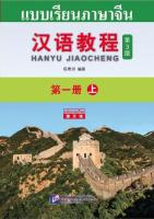 แบบเรียนภาษาจีน Han Yu Jiao Cheng - Chinese Course (3rd Edition Thai Edition) 1A ฉบับ ไทย Edition