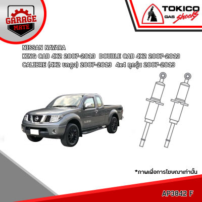 TOKICO โช้คอัพ NISSAN NAVARA D40T 4x4 ทุกรุ่น,D40T KING CAB 4x2,D40T DOUBLE CAB 4x2,D40T CALIBRE(4X2 ยกสูง) 2007-2013 รหัส AP3842 AP4141 (อัลฟ่า)