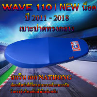 เบาะมอเตอร์ไซค์เอกนาทอง รุ่น WAVE 110 i NEW น็อต ปี 2011-2018 สีน้ำเงิน