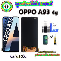 อะไหล่มือถือ หน้าจอ OPPO A93 4g เม็ดสีเข้ม100% จอ LCD จอพร้อมทัชสกรีน  งานแท้ ประกัน90วัน เเถมฟรีชุดเเกะ/ฟิล์มกระจก/กาวติดจอ