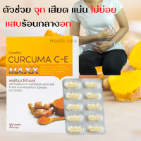 ส่งฟรี ขมิ้นชัน ซีอี แม็กซ์ (30 แคปซูล) กิฟฟารีน Curcuma C E Maxx ท้องอืด ท้องเฟ้อ แน่นท้อง