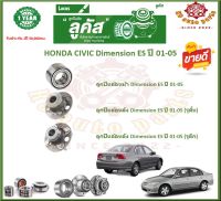 ลูกปืนล้อหน้า ลูกปืนล้อหลัง ยี่ห้อ Lucas HONDA CIVIC Dimension ES ปี 01-05 (โปรส่งฟรี) สินค้ารับประกัน 1 ปี 50,000 กม.