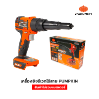 PUMPKIN INFINITY เครื่องยิงรีเวท ไร้สาย (8Kn) 20V  มอเตอร์ไร้แปรงถ่าน รุ่น INF-5RBL (50335)  **สินค้าไม่รวมแบตเตอรี่**