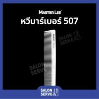 หวีบาร์เบอร์ MASTER LEE เบอร์ 507 หวีรองตัด หวีซอย หวีตัดผมชาย