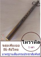 ขลุ่ยไทย พีวีซีลายไม้ คีย์ Bb (เพียงออ)