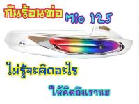 กันร้อน กันร้อนท่อ Mio125/Mio125MX รุ่นคาบู (G14)