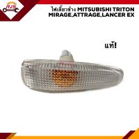 (แท้?%) ไฟเลี้ยวข้าง ไฟเลี้ยวแก้ม MITSUBISHI TRITON 2015-On,MIRAGE 2012-On,ATTRAGE 2012-On,LANCER EX 2008-On LH=RH