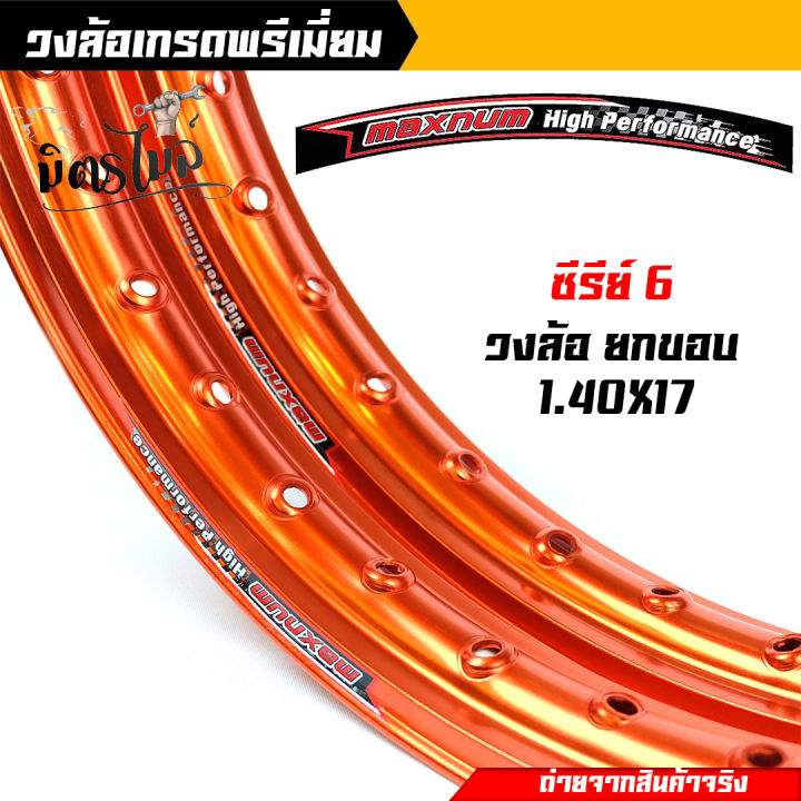 วงล้อยกขอบ-1-40-x-17-maxnum-ขอบล้ออลูมิเนียม-ราคาต่อ-1-คู่-ขอบล้อ17-ล้อขอบ17-อุปกรณ์แต่งรถ-ของแต่งรถเวฟ110i-อะไหล่แต่งรถ110i