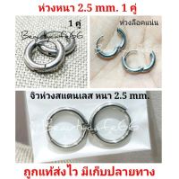 HT02 จิวห่วงสแตนเลส Stainless จิวห่วง ต่างหูห่วง หนา 2.5 mm. ก้าน 1.0 mm. สีเงิน 1 คู่