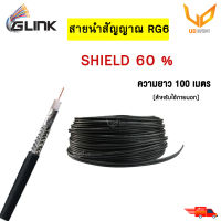 GLINK สายนำสัญญาณ RG6  ชิลด์60% 100 เมตร สำหรับภายนอกและภายใน  พร้อมส่ง