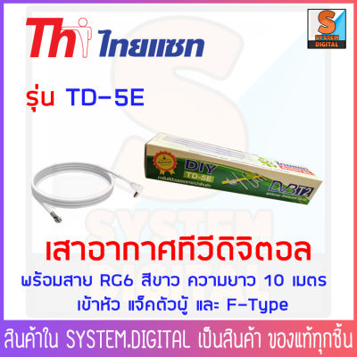 Thaisat Antenna 5E DIY เสาอากาศทีวีดิจิตอล พร้อมสายRG6 10เมตร พร้อมเข้าหัวสาย