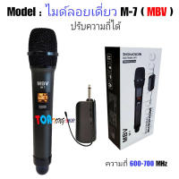 MBV ไมค์โครโฟน ไมค์ลอยแบบพกพา ชุดรับ-ส่งไมโครโฟนไร้สาย ไมค์เดี่ยวแบบมือถือ Wireless Microphone UHFปรับความถี่ได้ รุ่น M-7