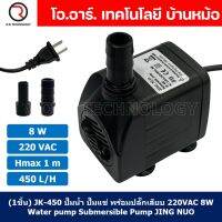 (1ชิ้น) JK-450 ปั๊มน้ำ ปั๊มแช่ ปั๊มพัดลมไอเย็น 220VAC 8W Water pump Submersible Pump JING NUO Hmax 1m Qmax 450L/H