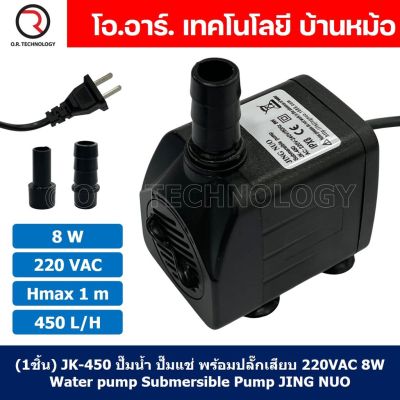 (1ชิ้น) JK-450 ปั๊มน้ำ ปั๊มแช่ ปั๊มพัดลมไอเย็น 220VAC 8W Water pump Submersible Pump JING NUO Hmax 1m Qmax 450L/H