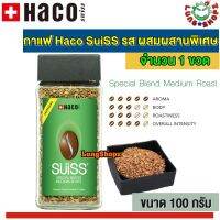 กาแฟ Haco SuiSS Special Blend Medium Roast กาแฟสำเร็จรูป ฮาโค ซูอิท รส ผสมผสานพิเศษ หอม นุ่ม ละมุ่นลิ้น จากสวิสเซอร์แลนด์ (ขนาด 100 กรัม 1 ขวด)