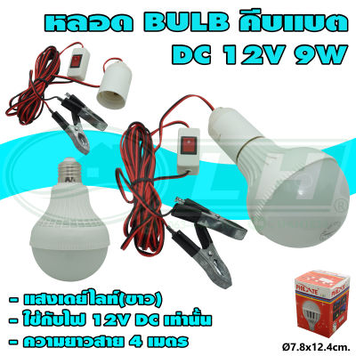 หลอด BULB LED คีบแบต DC 12V (B-45) * ยกลัง 50 หลอด *