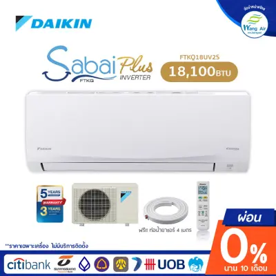 INVERTER [ผ่อน 0% นาน 10 เดือน] เครื่องปรับอากาศ Daikin ขนาด 18100 BTU รุ่น Sabai plus 2020 PM2.5 no instal service